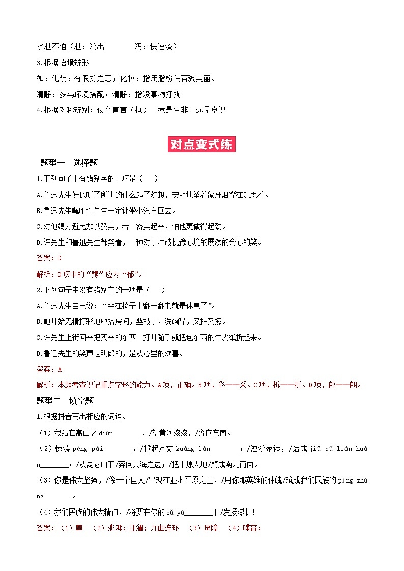 必考点02  字形-【对点变式题】2021-2022学年七年级语文下学期期中期末必考题精准练（解析版）第3页