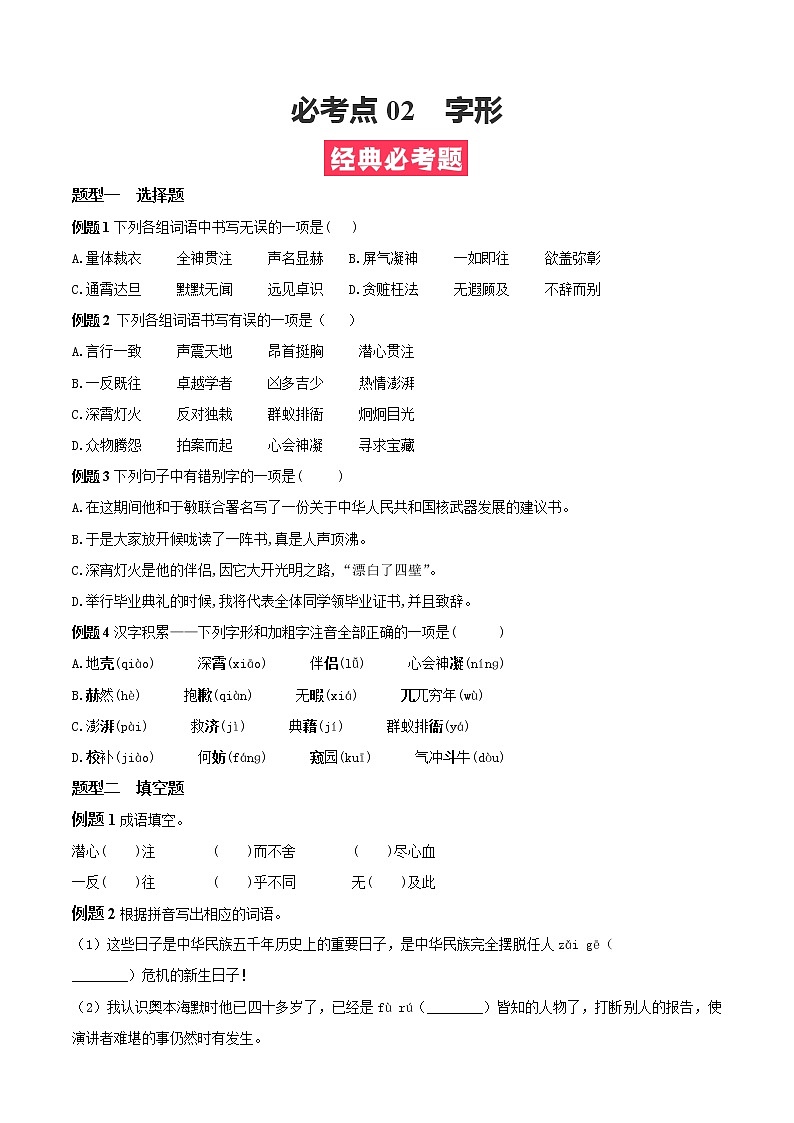 必考点02  字形-【对点变式题】2021-2022学年七年级语文下学期期中期末必考题精准练（原卷版）第1页