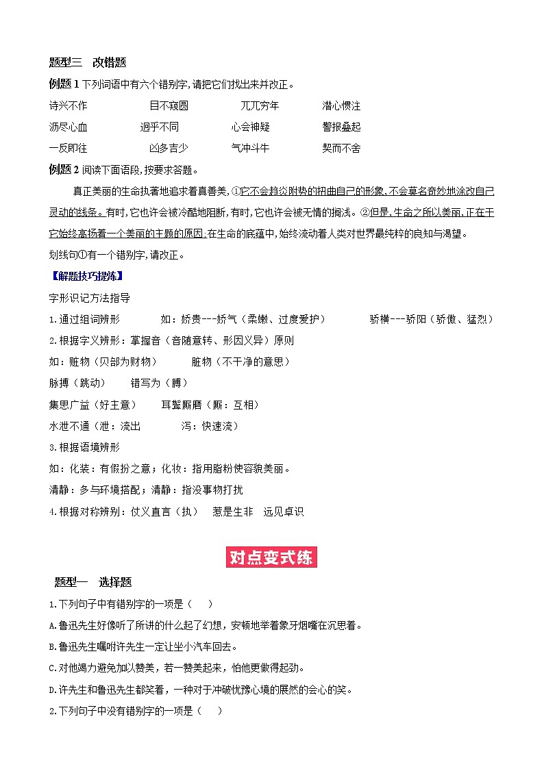 必考点02  字形-【对点变式题】2021-2022学年七年级语文下学期期中期末必考题精准练（原卷版）第2页