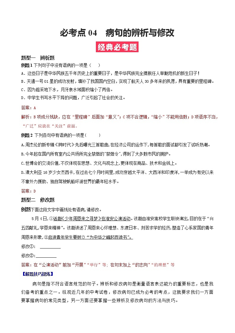 必考点04  病句的辨析与修改-【对点变式题】2021-2022学年七年级语文下学期期中期末必考题精准练（解析版）第1页