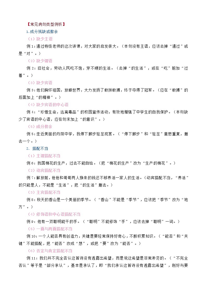 必考点04  病句的辨析与修改-【对点变式题】2021-2022学年七年级语文下学期期中期末必考题精准练（解析版）第2页