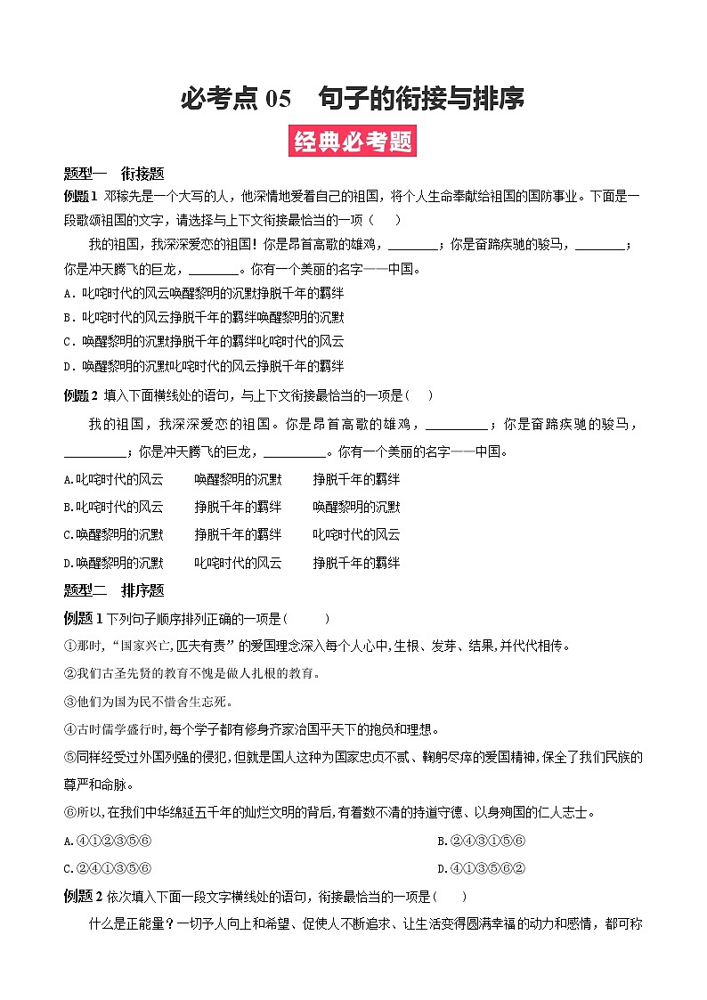必考点05  句子的衔接与排序-【对点变式题】2021-2022学年七年级语文下学期期中期末必考题精准练（原卷版）第1页