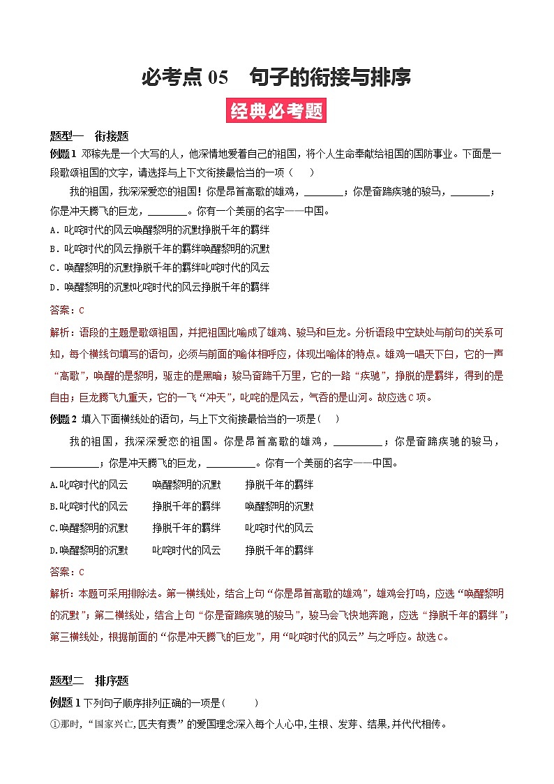 必考点05  句子的衔接与排序-【对点变式题】2021-2022学年七年级语文下学期期中期末必考题精准练（解析版）第1页