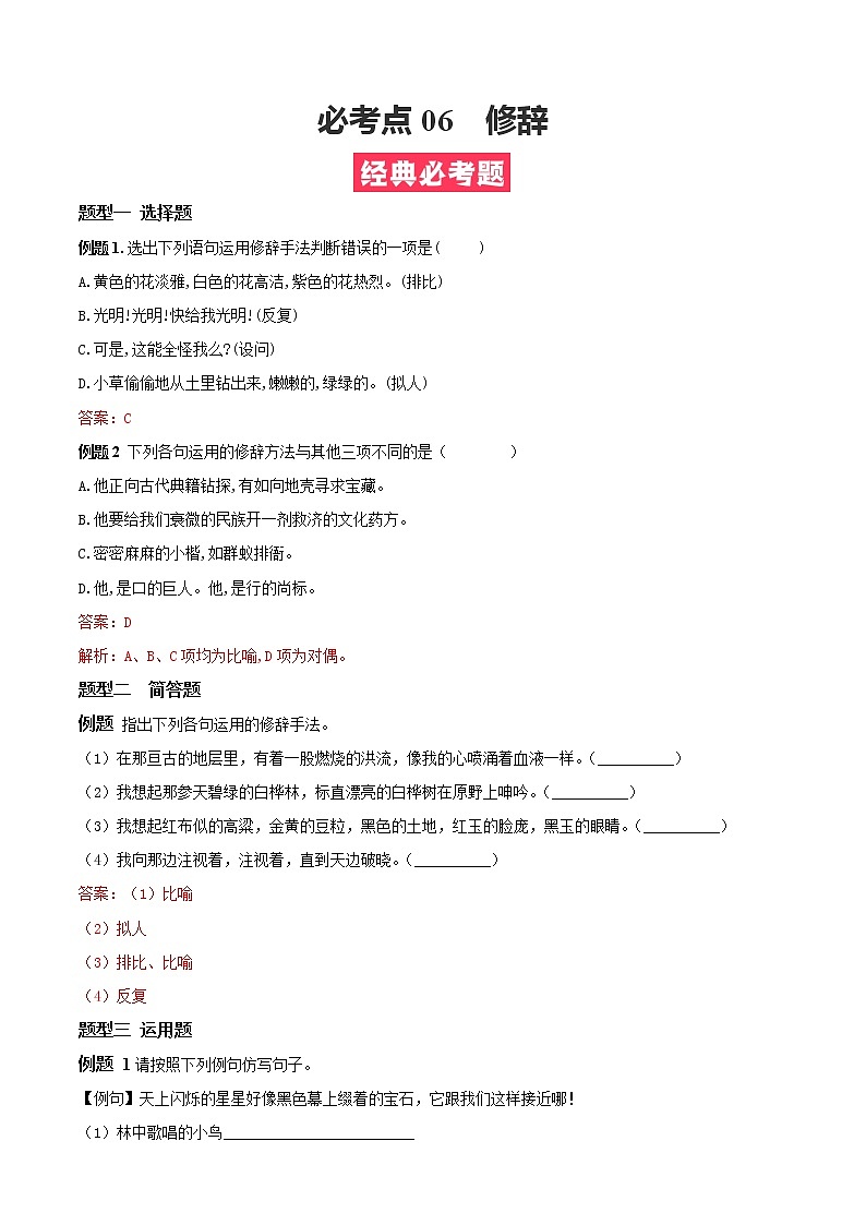 必考点06  修辞-【对点变式题】2021-2022学年七年级语文下学期期中期末必考题精准练（解析版）第1页
