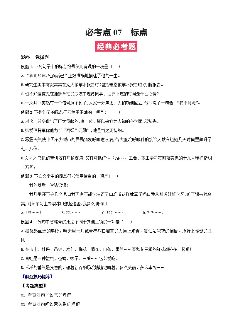 必考点07  标点-【对点变式题】2021-2022学年七年级语文下学期期中期末必考题精准练（原卷版）第1页