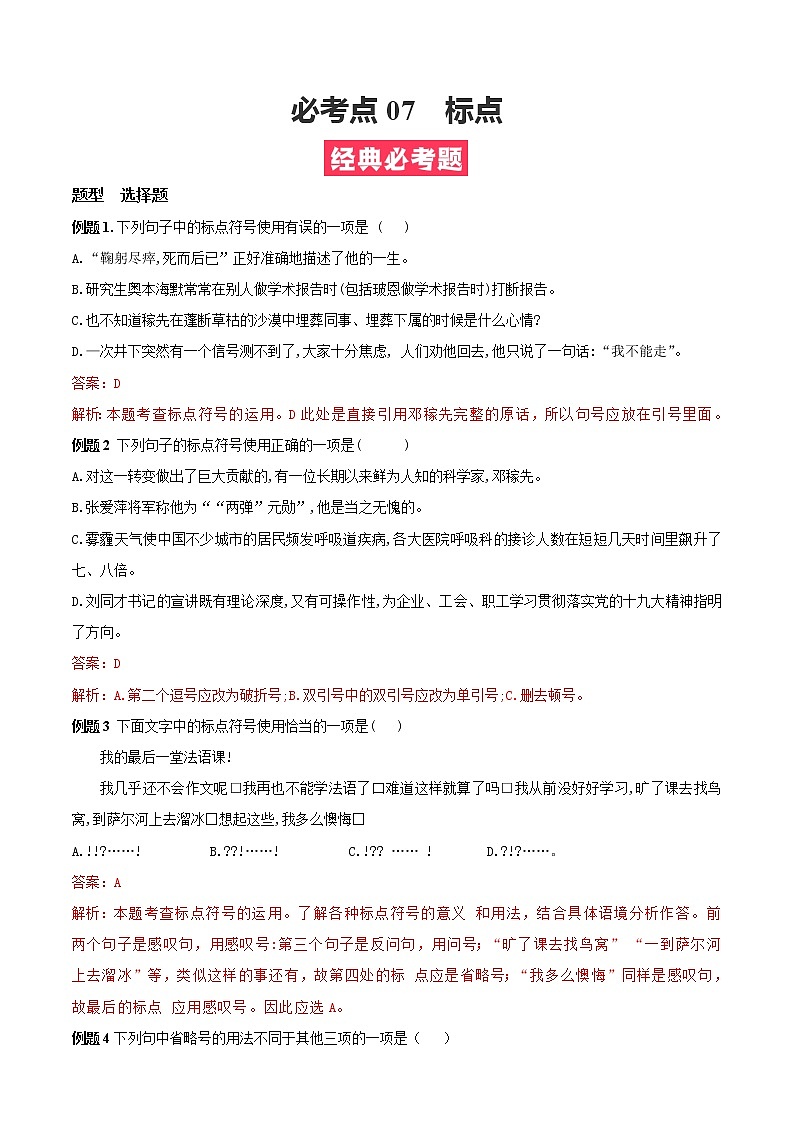 必考点07  标点-【对点变式题】2021-2022学年七年级语文下学期期中期末必考题精准练（解析版）第1页