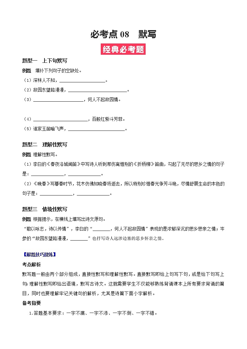必考点08  默写-【对点变式题】2021-2022学年七年级语文下学期期中期末必考题精准练（原卷版）第1页