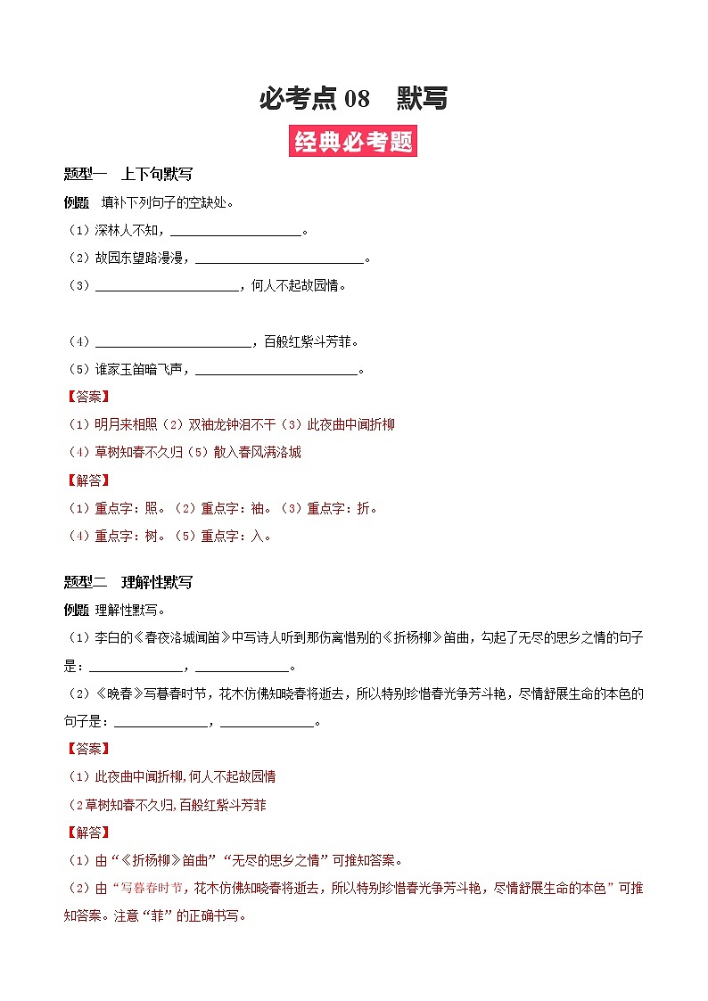 必考点08  默写-【对点变式题】2021-2022学年七年级语文下学期期中期末必考题精准练（解析版）第1页