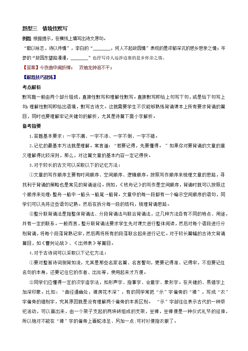 必考点08  默写-【对点变式题】2021-2022学年七年级语文下学期期中期末必考题精准练（解析版）第2页