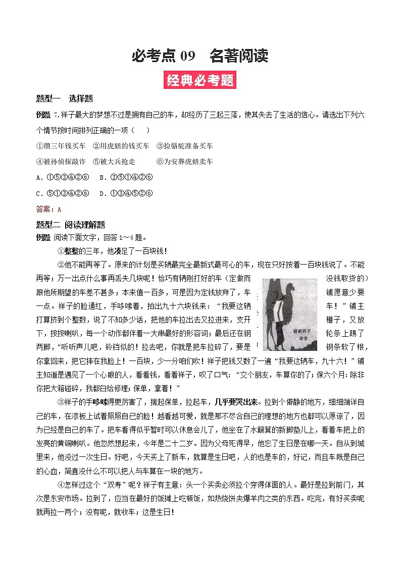 必考点09  名著阅读-【对点变式题】2021-2022学年七年级语文下学期期中期末必考题精准练（解析版）第1页