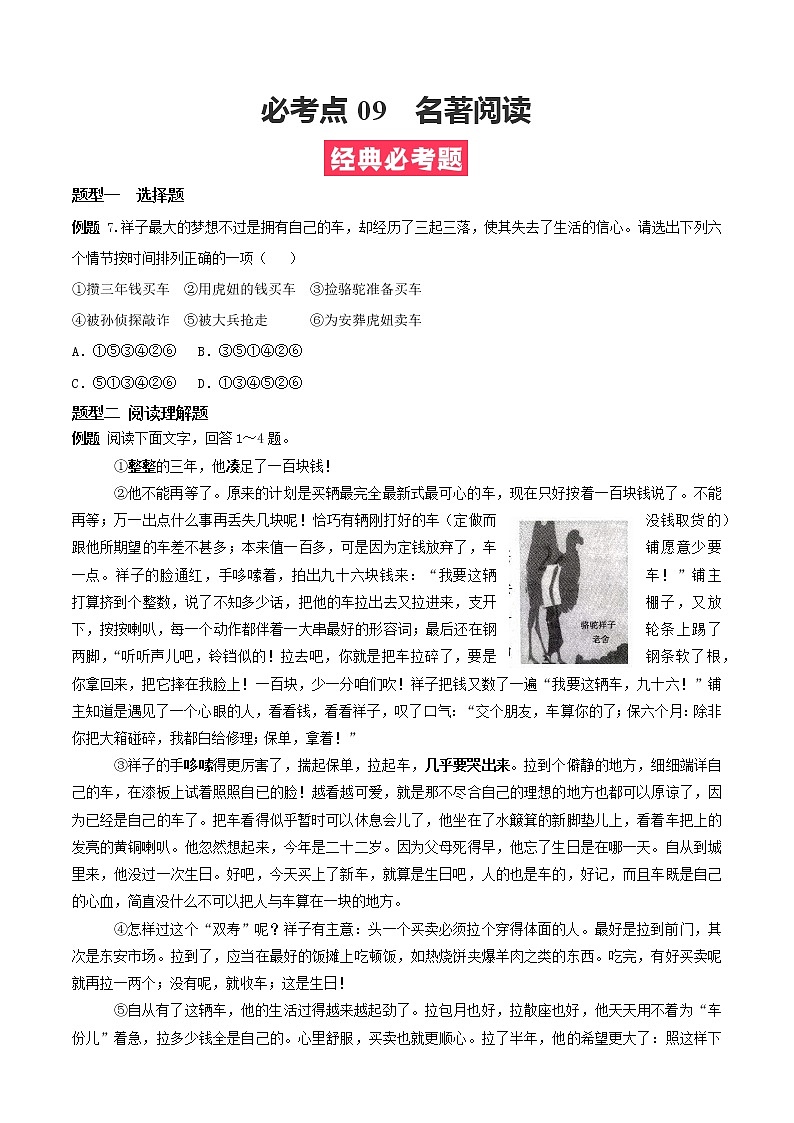 必考点09  名著阅读-【对点变式题】2021-2022学年七年级语文下学期期中期末必考题精准练（原卷版）第1页