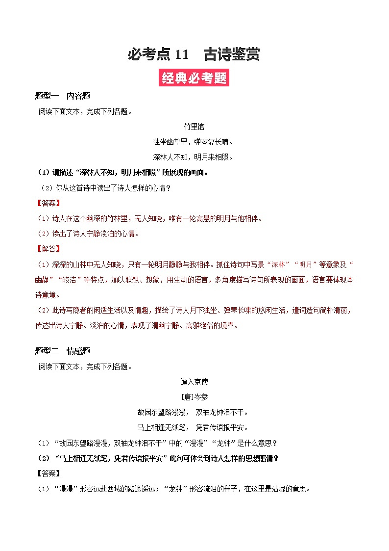 必考点11  古诗鉴赏-【对点变式题】2021-2022学年七年级语文下学期期中期末必考题精准练（解析版）第1页