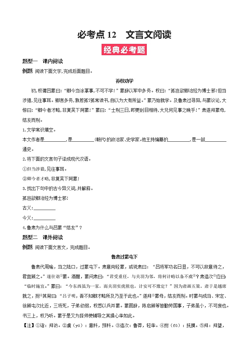 必考点12 文言文阅读-【对点变式题】2021-2022学年七年级语文下学期期中期末必考题精准练（原卷版）第1页