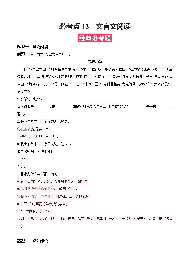 必考点12 文言文阅读-【对点变式题】2021-2022学年七年级语文下学期期中期末必考题精准练（解析版）第1页
