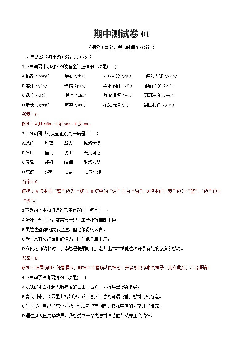 期中测试卷01-【对点变式题】2021-2022学年七年级语文下学期期中期末必考题精准练（解析版）第1页