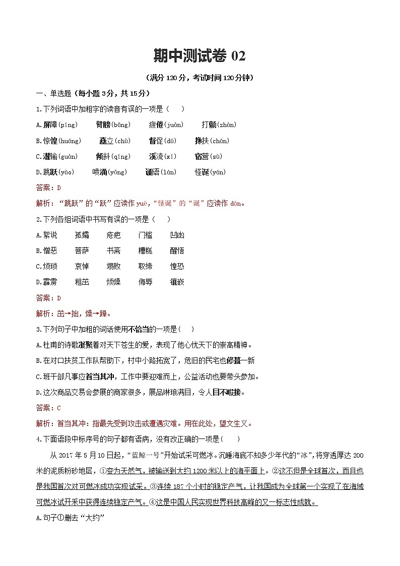 期中测试卷02-【对点变式题】2021-2022学年七年级语文下学期期中期末必考题精准练（解析版）第1页