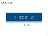 部编版九年级语文上册课件---- 3 我爱这土地