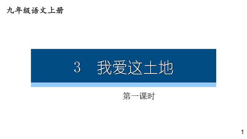 部编版九年级语文上册课件---- 3 我爱这土地01