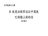 部编版九年级语文上册课件---- 8 就英法联军远征中国致巴特勒上尉的信