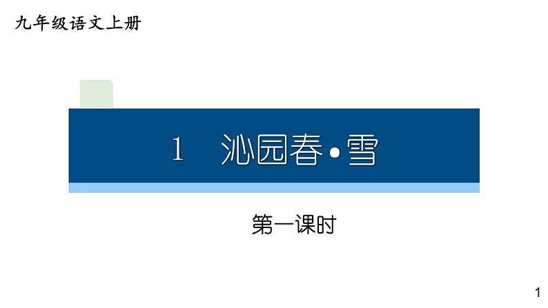 部编版九年级语文上册课件----1 沁园春·雪第1页