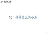 部编版九年级语文上册课件----10 精神的三间小屋