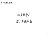 部编版九年级语文上册课件----第二单元 综合性学习：君子自强不息