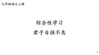 语文综合性学习 君子自强不息教课课件ppt