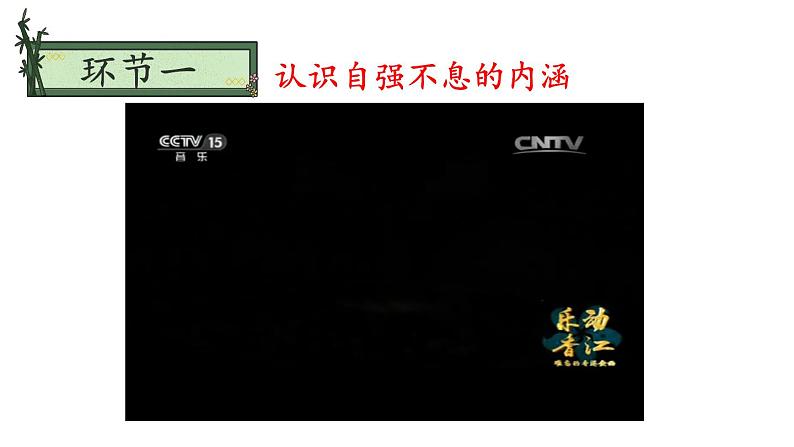 部编版九年级语文上册课件----第二单元 综合性学习：君子自强不息04