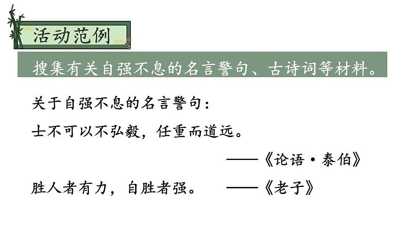 部编版九年级语文上册课件----第二单元 综合性学习：君子自强不息06