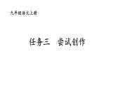 部编版九年级语文上册课件----任务三：尝试创作