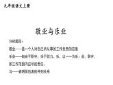 部编版九年级语文上册课件----7 敬业与乐业