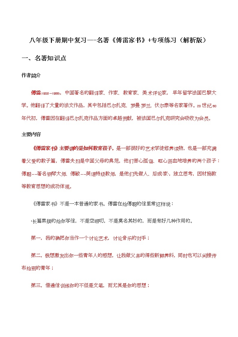 名著《傅雷家书》-2021-2022学年八年级下学期语文期中考前知识梳理与专项练习（部编版）01