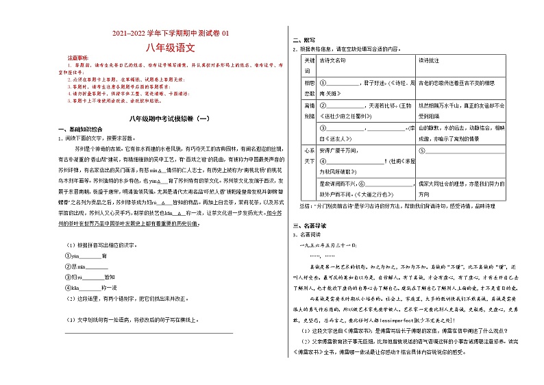 期中测试卷01（原卷版）-2021-2022学年八年级下学期语文期中考前知识梳理与专项练习（部编版）第1页