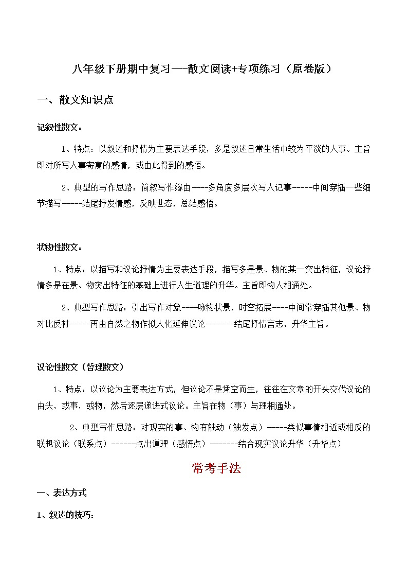 散文阅读（原卷版）-2021-2022学年八年级下学期语文期中考前知识梳理与专项练习（部编版）第1页