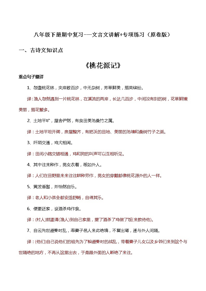 文言文讲解（原卷版）-2021-2022学年八年级下学期语文期中考前知识梳理与专项练习（部编版）第1页
