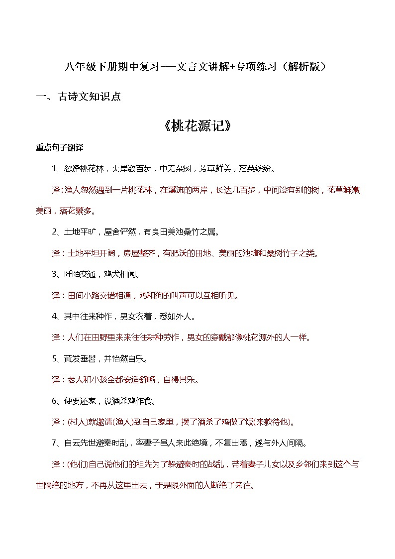 文言文讲解（解析版）-2021-2022学年八年级下学期语文期中考前知识梳理与专项练习（部编版）第1页