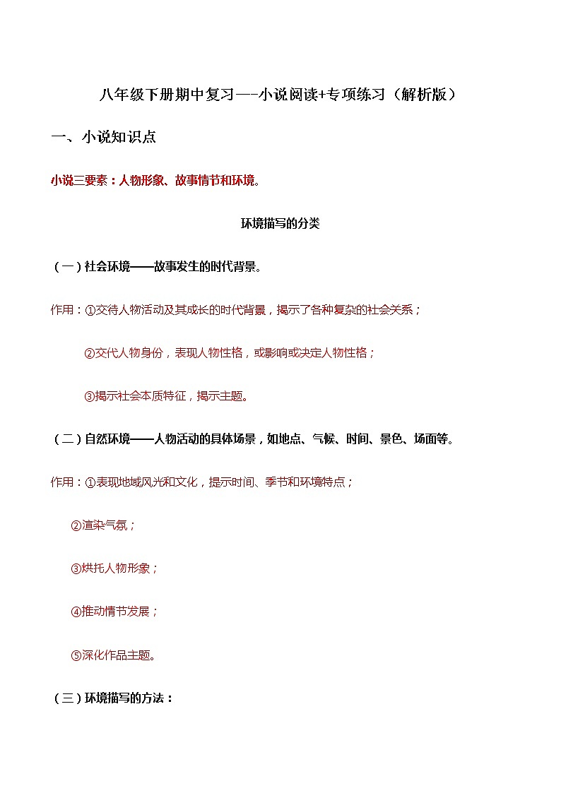 小说阅读（解析版）-2021-2022学年八年级下学期语文期中考前知识梳理与专项练习（部编版）第1页