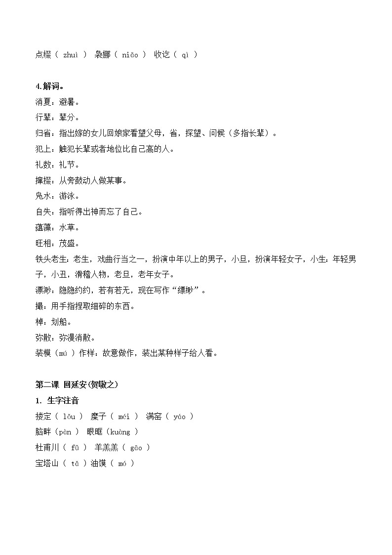 字音字形汇总-2021-2022学年八年级下学期语文期中考前知识梳理与专项练习（部编版）02