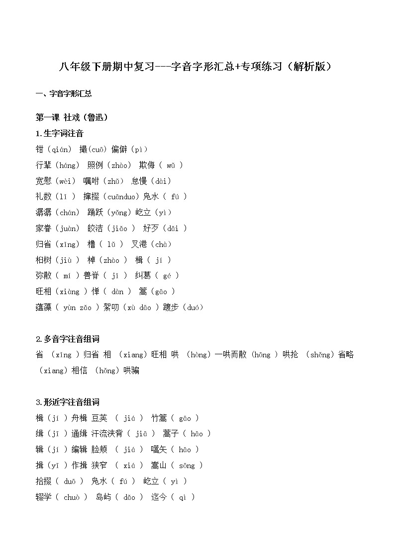 字音字形汇总-2021-2022学年八年级下学期语文期中考前知识梳理与专项练习（部编版）01