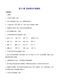 初中语文人教部编版八年级上册2 首届诺贝尔奖颁发课时训练