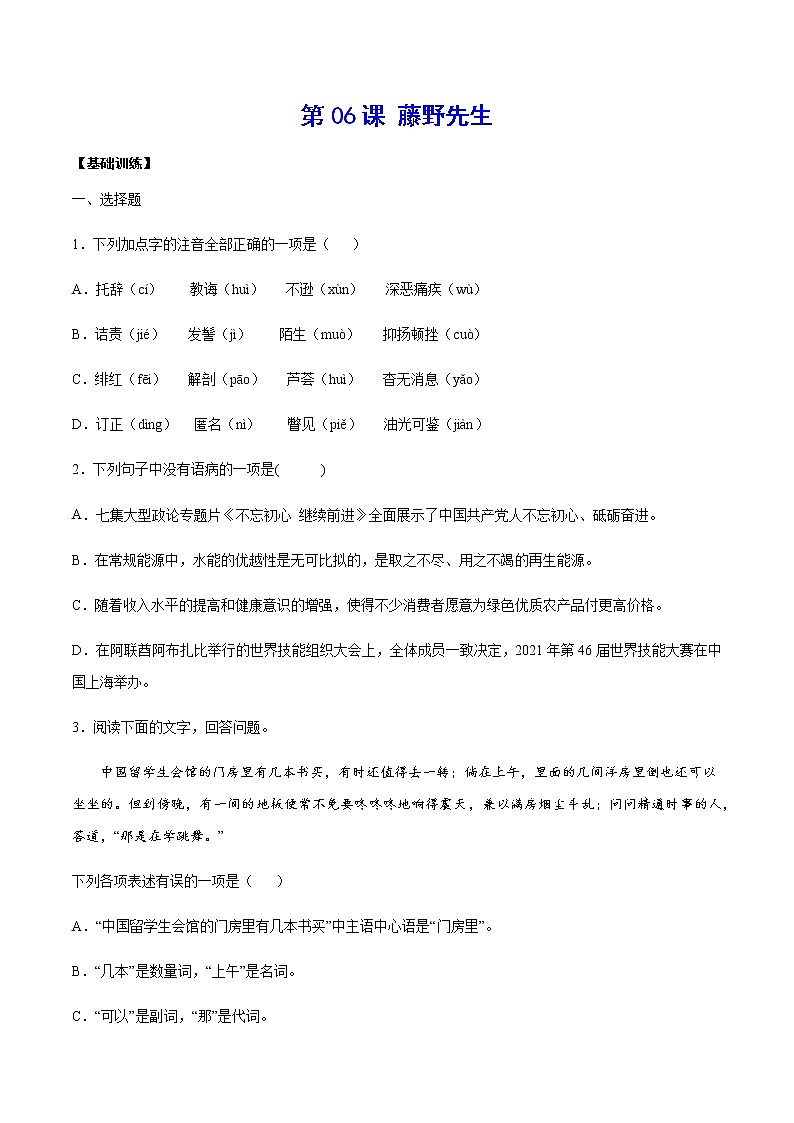 第06课 藤野先生(基础训练)(原卷版)第1页