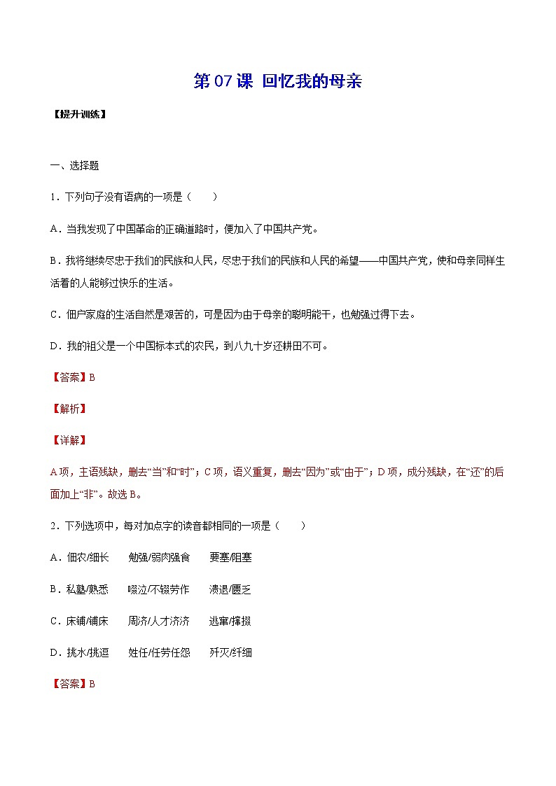 第07课 回忆我的母亲(提升训练)-2021-2022学年八年级语文上册“基础+提升”考点专项训练（部编版）01
