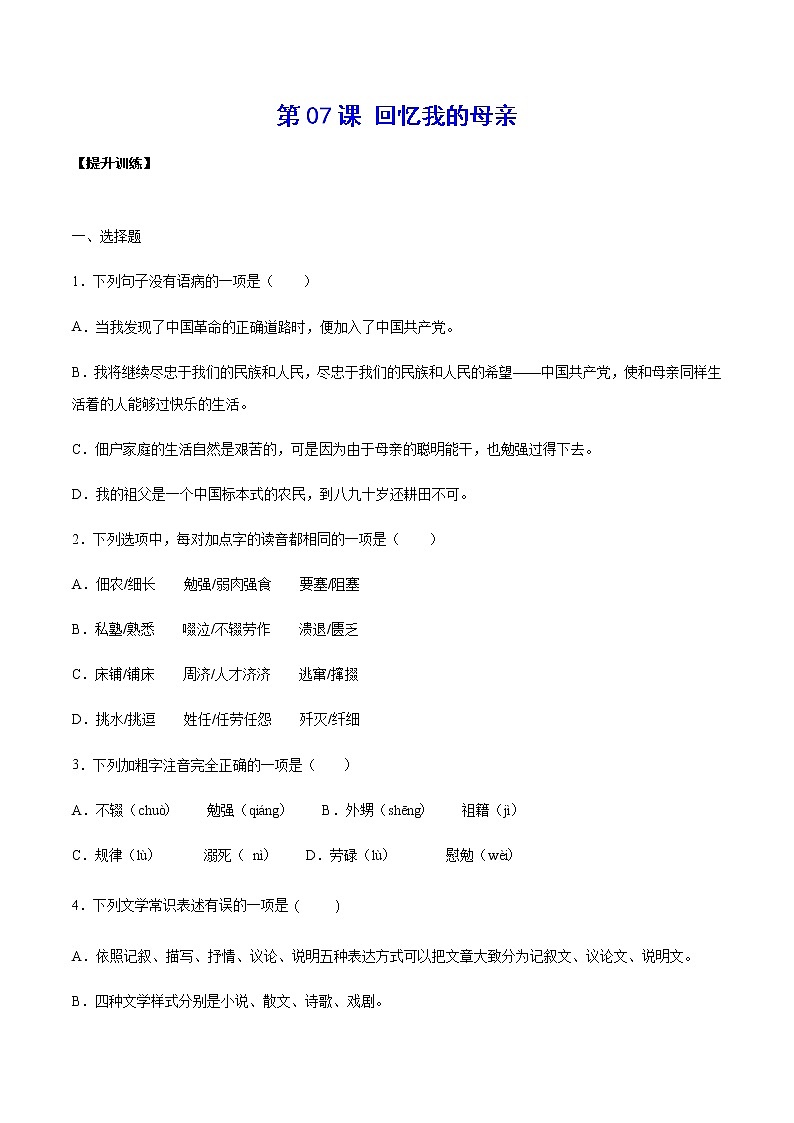 第07课 回忆我的母亲(提升训练)-2021-2022学年八年级语文上册“基础+提升”考点专项训练（部编版）01