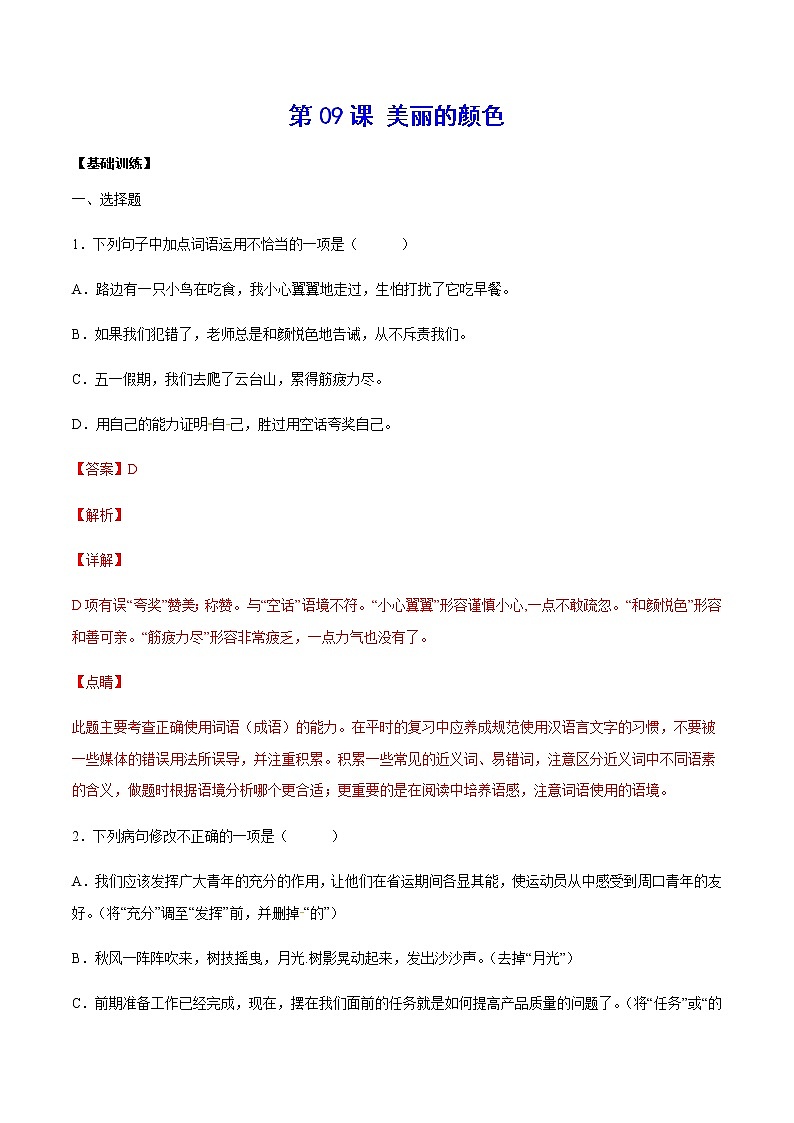 第09课 美丽的颜色(基础训练)(解析版)第1页