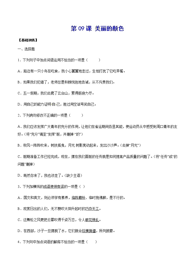 第09课 美丽的颜色(基础训练)(原卷版)第1页