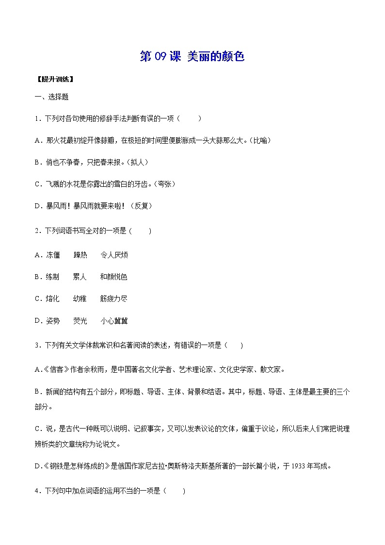 第09课 美丽的颜色(提升训练)(原卷版)第1页