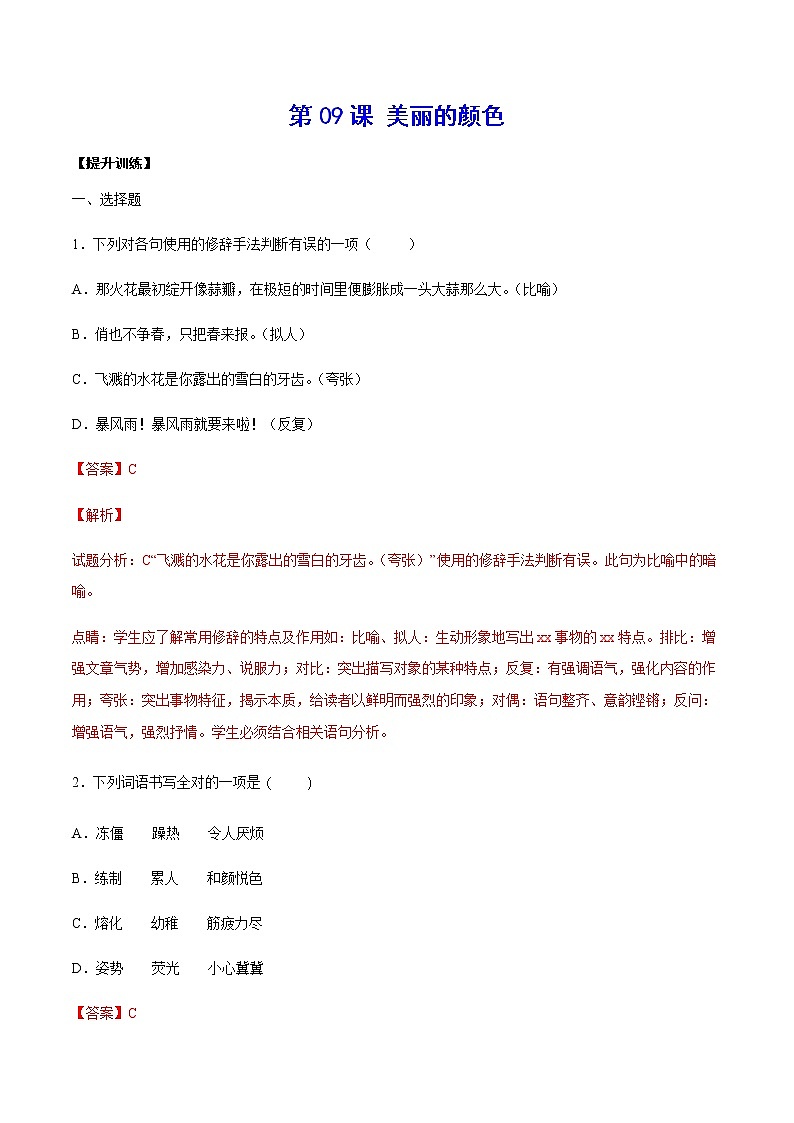 第09课 美丽的颜色(提升训练)(解析版)第1页