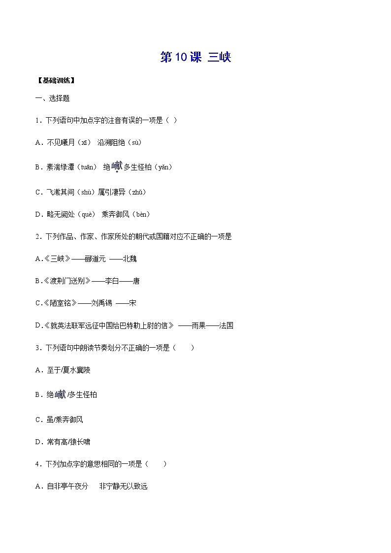第10课 三峡(基础训练)-2021-2022学年八年级语文上册“基础+提升”考点专项训练（部编版）01