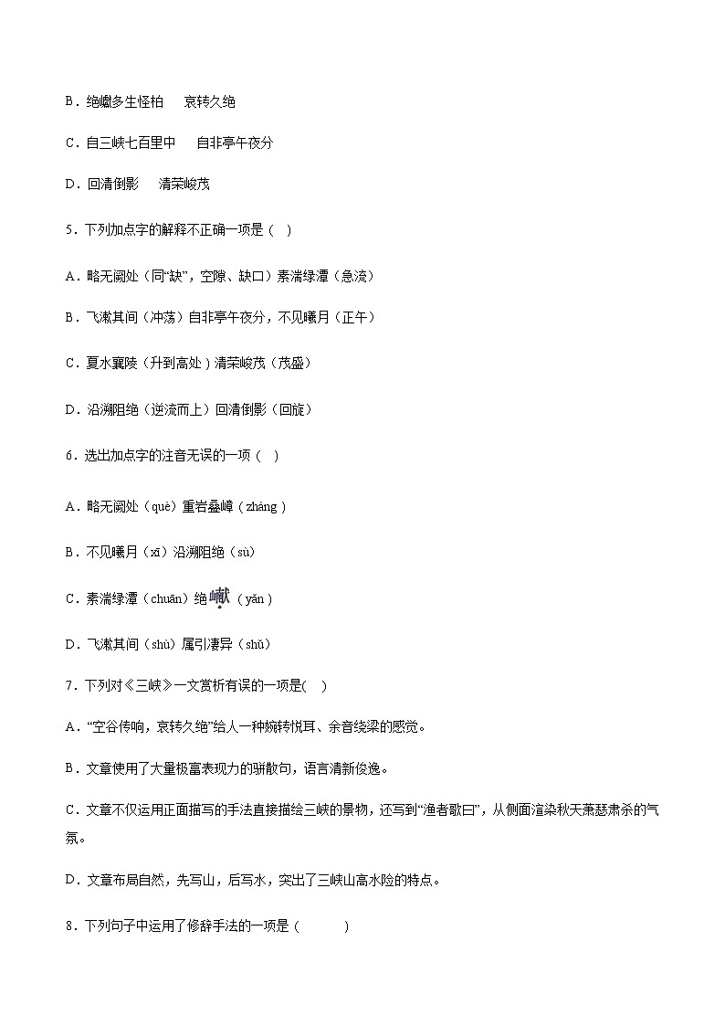 第10课 三峡(基础训练)-2021-2022学年八年级语文上册“基础+提升”考点专项训练（部编版）02