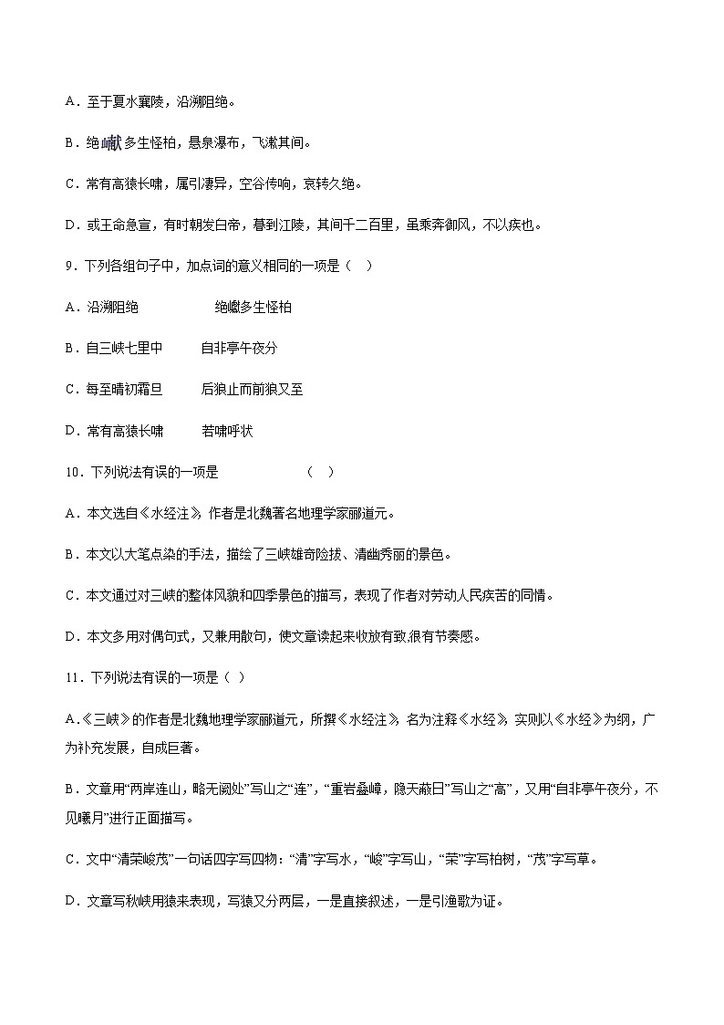 第10课 三峡(基础训练)-2021-2022学年八年级语文上册“基础+提升”考点专项训练（部编版）03